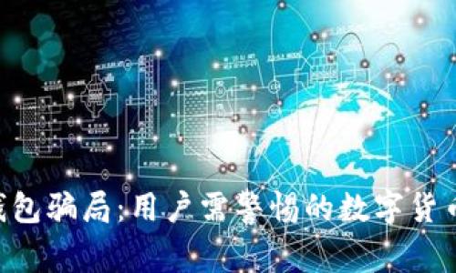  揭秘IM钱包骗局：用户需警惕的数字货币投资陷阱