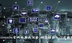 探秘Tokenim官网的五大优势，助您轻松入门区块链