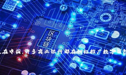 数字钱包已经成为现代金融服务的重要组成部分，方便用户进行在线支付、转账和理财等活动。在中国，许多商业银行都在积极推广数字钱包的使用，以满足广大用户的需求。以下是关于数字钱包方面的详细介绍，以及常见问题的解答。

数字钱包的银行开通情况及常见问题解析