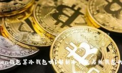 atoken钱包算冷钱包吗？解析冷钱包与热钱包的区