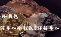 比特币如何导入冷钱包jiaoti比特币如何导入冷钱