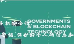   如何解决Tokenim手机提示恶意软件问题 /  guanji