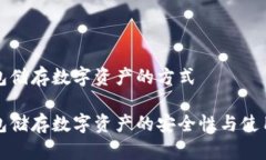 冷钱包储存数字资产的方式冷钱包储存数字资产