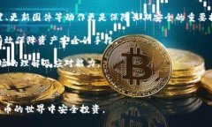 tp冷钱包安全：保护您的数字资产的终极指南关键