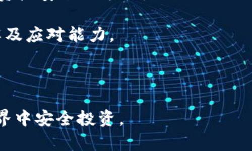 tp冷钱包安全：保护您的数字资产的终极指南

关键词：tp冷钱包, 数字资产, 保护措施, 加密货币, 安全性

---

  tp冷钱包安全：保护您的数字资产的终极指南 / 

 guanjianci tp冷钱包, 数字资产, 保护措施, 加密货币, 安全性 /guanjianci 

---

在数字货币日益流行的今天，越来越多的人开始关注如何安全地存储自己的加密货币。尤其是对于大额投资者而言，拥有一个可靠的存储解决方案是至关重要的。而在众多存储方式中，**tp冷钱包**被越来越多的人所接受。它不仅能有效保护用户的**数字资产**，还具备多种安全性措施。本文将深入探讨tp冷钱包的安全性，并给出保护措施和最佳实践，以确保您的资产能够得到最好的保护。

什么是tp冷钱包？

首先，让我们了解一下**tp冷钱包**的基本概念。冷钱包是一种不与互联网连接的存储方式，用于离线保存加密货币和其他数字资产。相较于热钱包（即在线钱包），冷钱包因其离线的特性，使得黑客无法通过网络攻击盗取用户资产。tp冷钱包作为一款受欢迎的硬件钱包，具有完备的安全措施和友好的用户体验，受到许多投资者的推崇。

tp冷钱包通常采用了先进的加密技术和物理安全措施，包括强密码保护、双重身份验证和防篡改设计。用户只需在设定的安全环境中管理自己的数字资产，就可以大幅降低被盗风险。这种钱包设计简单易懂，但同样非常强大，对于初学者和专业用户均适用。

tp冷钱包的安全性

在讨论tp冷钱包的安全性时，我们必须考虑多个层面，包括硬件安全性、软件安全性和用户操作安全。首先，从硬件角度来看，tp冷钱包采用了安全的微控制器，可以防止物理被篡改。其内部存储采用了高强度的加密标准，以保护用户的数据不被窃取。

其次，从软件层面，tp冷钱包定期推出固件更新，以修复可能存在的安全漏洞。这一点对于保障用户的长期安全至关重要。在购买或使用冷钱包时，建议用户务必从官方渠道下载固件，并定期检查更新。此外，tp冷钱包还支持多种加密货币的存储和管理，使其更加灵活与方便。

最后，从用户操作安全来看，用户在使用tp冷钱包进行资产管理时，需遵循一些基本的安全策略。例如，强烈建议用户使用强密码来锁定冷钱包，并启用双重身份验证来进一步增加安全性。用户还应该确保不要在公共场所使用冷钱包，以免被他人窥探。选择安全的网络环境连接以及定期备份私钥也是不可忽视的措施。

如何选择合适的tp冷钱包？

在市场上，有多种类型的tp冷钱包可供选择，用户在选购时应考虑以下几个因素。首先，可靠的品牌声誉是首要考虑因素，因为一些冷钱包可能内置不安全的技术或存在历史安全问题。确保选择信誉良好的品牌，并参考用户评价和专业评测。

其次，易用性也是一个重要的考量因素。一个直观的用户界面可以让用户在管理数字资产时更加得心应手，尤其是对初学者而言。选择一个操作简单、易懂的tp冷钱包，将显著提升您的使用体验。

除此之外，支持的加密货币种类也是用户应考虑的事项。某些冷钱包可能仅支持主流加密货币（如比特币和以太坊），而对于投资多种加密货币的用户来说，支持多种币种的冷钱包显然更为合适。

最后，安全性、价格和售后服务都是用户选择tp冷钱包时必须考虑的要素。确保冷钱包价格合理，且提供完善的售后支持，比如技术咨询和故障处理。

tp冷钱包的最佳使用实践

为了最大程度地利用tp冷钱包的安全优势，用户在使用过程中可以采取以下最佳实践。第一个做法是定期审查和更新安全设置，包括强密码的修改和固件的更新。切忌使用简单易猜的密码，以增加安全性。

其次，用户应妥善保管自己的种子短语（即恢复助记词），因为这对找回资产至关重要。建议将种子短语书写在纸上并存放在安全的位置，避免将其存储在电子设备上，以防被恶意软件窃取。

此外，定期备份自己的冷钱包数据也是非常重要的一步，以预防设备丢失、损坏或故障情况。用户应制定清晰的备份策略，并确保备份文件存放在多个物理位置以防万一。

与此同时，学会识别钓鱼攻击和骗局，保持警惕，避免在不安全的网络环境中进行操作也是十分必要的。任何包括要求您提供密码或种子短语的链接或邮件都应引起警惕，及时与官方渠道确认信息的真实性。

常见问题解答

问题一：tp冷钱包和热钱包有什么区别？

**tp冷钱包**和热钱包都是用于存储**数字资产**的工具，但它们的运行方式和安全性存在显著差异。热钱包是指随时连接互联网的在线钱包，用户可以快速方便地进行交易，但这也使得其暴露于网络攻击之下，如黑客攻击、恶意软件等。

相比之下，冷钱包则是离线存储的，能够在没有网络连接的情况下管理您所有的数字资产。因此，冷钱包的安全性通常被认为高于热钱包，这使得它们更适合长期储存大额加密货币。

但热钱包的优势在于其使用的便捷性。例如，热钱包适合频繁交易者，因为其提供了快速交易服务。而冷钱包则更适合那些希望长期保存数字资产的用户。因此，用户可以根据自己的需求选择使用不同类型的钱包，以达到最佳的安全和便利性。

问题二：如果我的tp冷钱包丢失，应如何处理？

如果您不幸遗失了自己的**tp冷钱包**，不要慌张，首先要确认自己是否有备份的种子短语或助记词。这些信息一般在您首次设置冷钱包时就提供。如果您安全存放了这些信息，可以通过恢复功能将资产恢复到新的钱包上。

如果您没有备份，通过冷钱包本身无法找回资产，因为其设计的初衷即是保护用户的资产不被盗取。必须强调的是，定期备份和妥善保管您的恢复信息是保护数字资产的关键。因此，建议用户在设置冷钱包时，务必将种子短语抄写下来并放在安全的地方。

此外，若您怀疑冷钱包被他人取得或被攻击，应立即更换自己所有相关的账户密码，并联系技术支持寻求帮助。他们将会为您提供进一步的指导，保障资产安全。

问题三：tp冷钱包支持哪些加密货币？

**tp冷钱包**的支持币种一般依赖于其具体的品牌和型号。大多数现代tp冷钱包都会支持主流加密货币，如比特币（BTC）、以太坊（ETH），以及一些较为流行的硬币和代币。在选择冷钱包时，可以查阅官方网站或产品说明书，以确认其所支持的币种。

此外，部分tp冷钱包也会支持一些新兴的加密项目和稳定币，这为投资者提供了更大的灵活性。如果您打算使用冷钱包存储多种加密资产，那么选择一个支持多币种存储的冷钱包将显得尤为重要。

为了保持安全与兼容性，尽量选择那些定期更新和新增币种支持的冷钱包品牌。同时，使用之前确认当前的支持列表，以避免不必要的麻烦。

问题四：我应该在什么情况下使用tp冷钱包？

使用**tp冷钱包**的时机取决于个人的投资策略和交易需求。对于那些打算长期持有加密货币以规避市场波动、降低风险的投资者而言，冷钱包是一个理想的选择。因为冷钱包能为长期存储提供更强的安全性，逻辑上降低了被盗的风险。

如果您是频繁交易的投资者，且需要快速进行转账，那么热钱包可能会给您带来更大的便利。例如，热钱包让您能够在短时间内完成交易，而不受等待的困扰。但存储大额资产时，最好将大部分资产存放在冷钱包，只有少量在热钱包中，以应对短期交易。

此外，如果您准备参与深度的加密体验，如去中心化金融（DeFi）或NFT交易，tp冷钱包提供的安全性和便利性也会让您更安心。

问题五：如何提高tp冷钱包的安全性？

提高**tp冷钱包**安全性的关键在于用户的操作习惯和安全设置。首先，采取强密码与启用双重身份验证是基础，确保他人无法轻易访问您的冷钱包。此外，定期审查安全设置、更新固件等动作更是保障长期安全的重要措施。

其次，妥善保管自己的种子短语，避免其遗失或外泄。不要将其存储在网上，建议写在纸上并保存在一个安全的、秘密的地方。定期备份冷钱包数据，同样也是如保险箱一般能有效保障资产安全的手段。

最后，保持警惕，注意防范钓鱼网站和恶意软件。如果发现任何可疑的链接或邮件，在点击前请仔细确认其真伪。加入社区、跟随相关资讯、保持学习，有助于增强您对于加密市场的理解及应对能力。

--- 

通过上述详细探讨，相信对您了解tp冷钱包的安全性有了更深入的理解。在数字资产的管理中，保护自己的财产安全是每个投资者的首要任务，希望本文能帮助到您在加密货币的世界中安全投资。