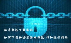 派币钱包下载流程如何下载和安装派币钱包：详
