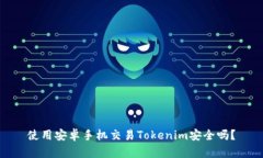 使用安卓手机交易Tokenim安全吗？