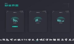 Tokenim钱包可以放BTC分叉币吗？详细解析与常见问