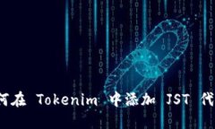 如何在 Tokenim 中添加 JST 代币？