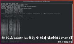 如何在Tokenim钱包中创建波场链（Tron）？
