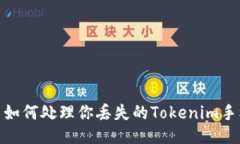 : 如何处理你丢失的Tokenim手机