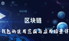冷钱包的使用范围与应用场景详解