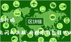 数字钱包可以换银行吗数字钱包与银行之间的关