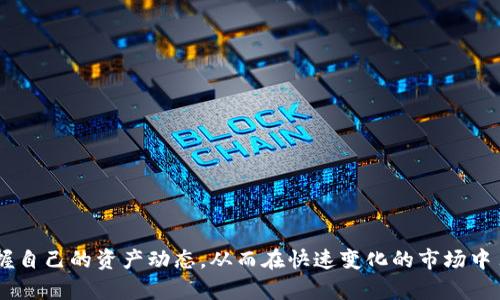   如何在区块链上查询USDT地址的详细指南 / 

 guanjianci USDT区块链查询, 比特币地址查询, 区块链浏览器, USDT地址查询工具, 数字货币安全 /guanjianci 

随着加密货币的快速发展，数字资产的管理和查询成为了每个投资者必须掌握的技能之一。在众多的加密资产中，USDT（泰达币）作为一种稳定币，因其与美元挂钩，常常被用作交易的媒介。很多用户在交易过程中，可能会需要对某个特定的USDT地址进行查询，以确认资金的流动或者了解某个地址的交易历史。本文将为大家详细介绍如何查询USDT区块链地址，包括使用区块链浏览器的技巧，并回答一些相关的常见问题。

什么是USDT及其作用？

USDT（Tether）是一种基于区块链的稳定币，它的价值与美元1:1挂钩，旨在为用户提供一种稳定的数字货币。与其他波动较大的加密货币相比，USDT的稳定性使其成为投资者进行交易和资产管理的重要工具。USDT广泛应用于加密货币交易所，用户可以通过它方便快捷地进行加密资产之间的兑换，也可以用作对冲市场波动的工具。

很多投资者在交易过程中，会将USDT作为法定货币的替代品，利用其稳定的特性来降低交易风险。此外，USDT在许多去中心化金融（DeFi）项目中也被广泛使用，作为流动性提供、借贷和收益农业等活动的基础资产。

如何查询USDT区块链地址？

查询USDT区块链地址的过程实际上是通过区块链浏览器进行查找。区块链浏览器是一个公共网站，允许用户查找、查看和分析区块链上的交易信息。以下是查询USDT地址的详细步骤：

ol
li
选择合适的区块链浏览器：不同类型的USDT可能基于不同的区块链（如以太坊、TRC20等）。因此，你需要首先确定USDT的网络类型。常见的区块链浏览器包括Etherscan（用于以太坊网络）和Tronscan（用于TRC20网络）。
/li
li
进入区块链浏览器：打开你选择的区块链浏览器网站，例如Etherscan.io或Tronscan.org。
/li
li
输入USDT地址：在浏览器的搜索框中，输入你想要查询的USDT地址，然后点击搜索按钮。
/li
li
查看交易记录：查询结果一般会显示该地址的余额、所有交易记录、相关的合约信息等。你可以通过这些信息确认资金是否到位或资金的流动情况。
/li
/ol

以上步骤可以帮助你快速查询USDT地址的信息，确保你对资金的管理保持透明和安全。

查询USDT地址的工具和资源

除了常见的区块链浏览器外，还有一些专门的工具和资源可以帮助用户查询USDT地址的相关信息：

ul
li
区块链分析工具：这些工具通常提供更为深入的数据分析，能够帮助用户了解市场趋势和找出潜在的交易信号。
/li
li
钱包应用程序：很多现代的数字货币钱包都会集成区块链浏览器的功能，用户可以在钱包内直接查询相关的交易记录和余额。
/li
li
社群支持：一些加密货币相关的社区论坛和社交媒体群组可以提供帮助，用户可以在这里询问其它用户如何查询USDT地址。
/li
/ul

总之，保持对工具的了解和使用，可以更有效地处理数字资产的管理和查询问题。

在USDT查询过程中需要注意什么？

在查询USDT区块链地址时，用户应该注意以下几点：

ul
li
确保使用官方区块链浏览器：一些钓鱼网站可能模仿合法的区块链浏览器，以获取用户信息或资金。因此，确认网址的正确性非常重要。
/li
li
保护隐私：在查询某个地址时，尽量不要透露敏感信息，比如私钥或种子短语，以免给未授权者提供访问你资产的机会。
/li
li
了解不同网络的USDT：不同区块链上的USDT（如ERC20 和 TRC20）有着不同的交易费用和处理时间，因此在执行重要操作时请进行必要的确认。
/li
/ul

通过遵循上述注意事项，用户可以有效提高查询的安全性和准确性。

常见问题及详细解答

1. USDT可以在哪些区块链上进行交易？

USDT（Tether）作为一种稳定币，最初是基于比特币的OMNI协议发行的，但随着区块链技术的发展，USDT逐渐扩展到多个区块链平台上。当前，USDT运行在以下主流区块链上：

ul
li
Ethereum（以太坊）：作为最早的ERC20代币之一，USDT在以太坊网络上非常活跃，利用其智能合约功能实现了广泛的用途。/li
li
Tron（波场）：TRC20版本的USDT是基于Tron网络发行的，因其交易速度快和费用低，近年来受到越来越多用户的欢迎。/li
li
EOS：USDT也有在EOS区块链上的发行版本，满足了EOS生态系统中的需求。/li
li
Algorand、Solana、Avalanche等：这些新兴的区块链平台也支持USDT，提供了更高的交易效率和生产力。/li
/ul

由于USDT在多个区块链上的存在，投资者在交易和转账时需格外注意选择正确的地址类型。同时，了解不同区块链的交易费用、处理时间及安全性，可以帮助用户更好地管理自己的数字资产。例如，在高峰期，以太坊的交易费用可能会大幅上升，而Tron网络则可以为用户提供更低的费用和更快的交易确认。

2. 如何确保USDT交易的安全性？

在进行USDT交易时，用户应遵循一些基本的安全实践，以降低资金被盗的风险：

ul
li
使用安全的钱包：尽量选择知名的钱包服务，可以选择硬件钱包、更安全的软件钱包或支持多重签名的解决方案，以保护你的私钥。/li
li
启用双重身份验证：许多交易所和钱包服务都提供双重身份验证（2FA），有效增加账户的安全性。/li
li
定期更新密码和安全问题：使用强密码，并定期更换，以防止账户被破解。/li
li
谨防钓鱼网站和病毒：始终确保你使用的是官方网站，避免点击未经验证的链接，并定期扫描你的设备以防病毒和恶意软件。/li
/ul

教育自己关于钓鱼攻击的常识，避免泄露任何形式的私密信息，确保交易的每一步都在合理的监控下进行。通过这些安全措施的实施，用户可以提升他们的资产安全性，更加放心地进行USDT交易和管理。

3. 如何解决USDT交易延迟问题？

如用户在进行USDT交易时遇到延迟，可能是由多个因素造成的：

ul
li
网络拥堵：USDT的交易时间受到其所在区块链网络的影响，网络拥堵时交易可能会延迟处理。以太坊网络在高需求时（如NFT热潮）可能会经历严重的拥堵。/li
li
交易费用设置过低：交易费用（即矿工费用或网络费用）是影响交易确认时间的重要因素。如果您选择的费用过低，您的交易可能不会被矿工优先处理。/li
li
钱包平台问题：一些钱包或交易所的系统故障可能会影响交易执行时间，用户可以查看相关的社交媒体宣传或联系支持服务，以获取更多信息。/li
/ul

为解决交易延迟的问题，用户可以：

ol
li尝试增加交易费用以吸引矿工优先处理；/li
li监控所用区块链的拥堵情况，通过相应的分析工具和社群了解高峰时段；/li
li如果投资者经常面临延迟，可以考虑转向更具效能的区块链，如Tron网络。/li
/ol

从长远来看，了解不同区块链的交易机制和技术特性，可以让用户更有效地规避交易延迟问题。

4. 什么情况下需要查询USDT区块链地址？

USDT的查询在许多场合都是不可或缺的，用户可能会在以下情况下需要查询区块链地址：

ul
li
确认交易状态：在向其他用户或交易所发送USDT时，用户需要确认交易是否完成，以及其确认时间和状态。/li
li
查看地址因特殊情况出现的问题：如果你在执行交易中遇到错误（例如发送到错误地址），你可能需要查询该地址以确认交易是否成功。/li
li
进行投资分析：查看某个地址的交易历史，评估其资金流动情况，可能有助于用户的投资决策。/li
/ul

在以上情况下，通过区块链浏览器进行USDT查询可以提供透明的信息来源，帮助用户做出更明智的操作决定。总之，对于任何涉及USDT交易的环节，及时查询相关地址信息都是至关重要的。

5. USDT的未来发展趋势是什么？

USDT及其他稳定币的未来发展趋势可以分为几个方面：

ul
li
合规性提升：随着全球监管环境的变化，USDT可能会逐步适应更严格的合规要求，以确保在不同国家和地区的可用性。/li
li
扩展至更多区块链：为了解决网络拥堵和交易费用问题，USDT未来可能会在更多高效、低费用的区块链上交易。/li
li
在DeFi中的应用增长：随着去中心化金融平台的不断发展，USDT将会成倍增加在DeFi生态系统中的应用如借贷、流动性提供等。/li
li
政策和技术创新：未来的技术创新和政策变革也将推动USDT及其他稳定币的改革和发展，使其更具吸引力。/li
/ul

总体来说，USDT的未来仍然充满机遇，用户对其应用的认可和需求仍在不断增长。了解其中的趋势变化，可以帮助投资者做出更长远的投资计划。

总结而言，USDT作为一种重要的稳定币，其区块链地址的查询是数字资产管理中必不可少的一部分。了解查询的方法与技巧、安全性注意事项及实际应用场景，可以帮助投资者更有效地掌握自己的资产动态，从而在快速变化的市场中占得先机。