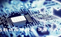 比特币冷钱包投诉处理指南：保障您的数字资产