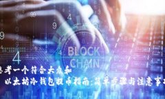思考一个符合大众和  ​以太坊冷钱包提币指南：