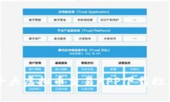 十大虚拟币交易APP下载推荐