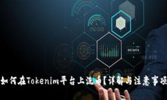 如何在Tokenim平台上洗币？详解与注意事项