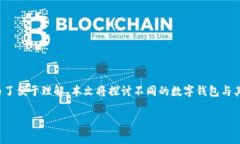 数字钱包与一些主要的支付平台进行关联，但具