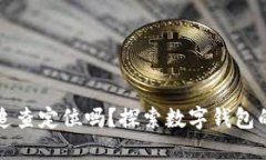 : IM钱包会被追查定位吗？探索数字钱包的隐私和