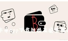 冰币app下载链接及安装指南