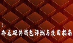 :  冷兔硬件钱包评测与使用指南
