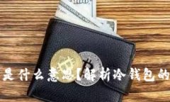 冷钱包填充是什么意思？解析冷钱包的原理与应