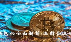 TP钱包与Tokenim钱包的全面解析：选择合适的数字