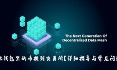 如何把钱包里的币提到交易所？详细指导与常见