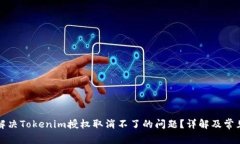 如何解决Tokenim授权取消不了的问题？详解及常见