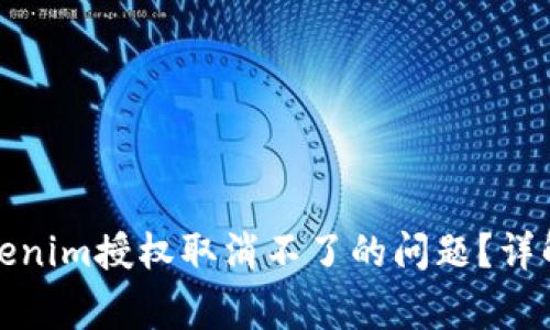 如何解决Tokenim授权取消不了的问题？详解及常见问答