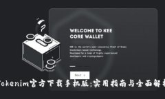 Tokenim官方下载手机版：实用指南与全面解析