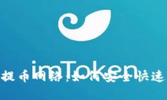 深入了解Tokenim提币网络：如何安全快速提币及其