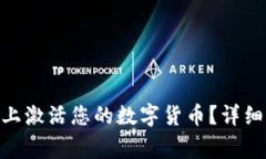 如何在Tokenim平台上激活您的数字货币？详细指南