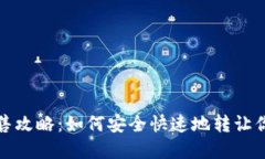 : 冷钱包出售攻略：如何安全快速地转让你的虚拟