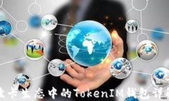 波卡生态中的TokenIM钱包详解