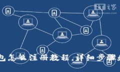 : USDT钱包怎么注册教程，详细步骤和使用技巧