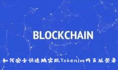 如何安全快速地实现Tokenim网页版登录