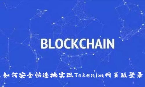 如何安全快速地实现Tokenim网页版登录