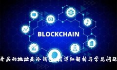 0x8开头的地址是冷钱包吗？详细解析与常见问题