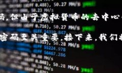 虚拟币密码是指用于保护虚拟货币（如比特币、