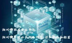 湖州哪里有卖冷钱包湖州哪里可以买到冷钱包：