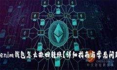 : Tokenim钱包怎么撤回转账？详细指南与常见问题