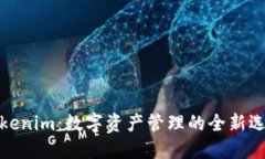 Tokenim：数字资产管理的全新选择