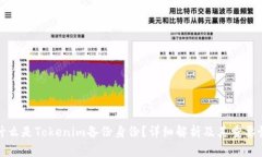 什么是Tokenim备份身份？详细解析及其重要性