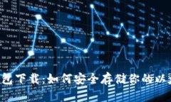 eht冷钱包下载：如何安全存储你的以太坊资产