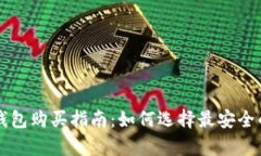 比特币冷钱包购买指南：如何选择最安全的存储