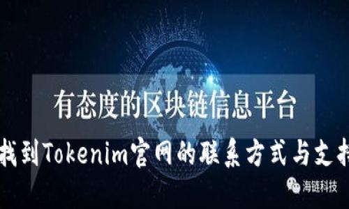 如何找到Tokenim官网的联系方式与支持邮箱