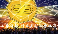 Tokenim矿工费详解：什么是矿工费以及它的重要性