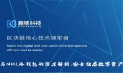 : 以太坊TT与MML冷钱包的深度解析：安全储存数字